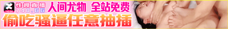 性趣直播